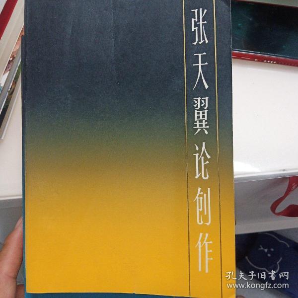 张天翼论_购买张天翼论相关商品_孔夫子旧书网