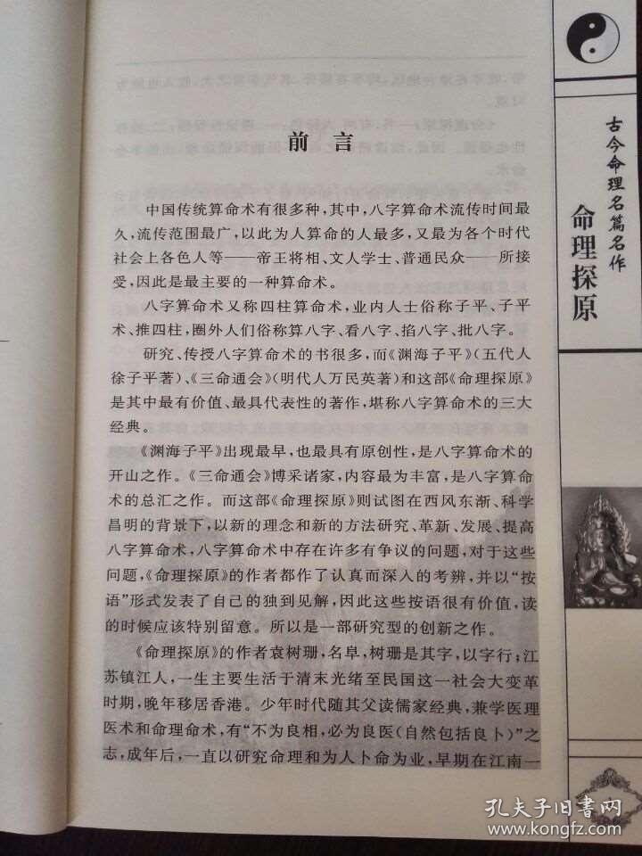 正版 命理探原 袁树珊著白话易学易懂命理学天干地支阴阳五行推算法论宜忌化合冲刑润德堂存稿星家星命三命通会渊海子平八字算命术