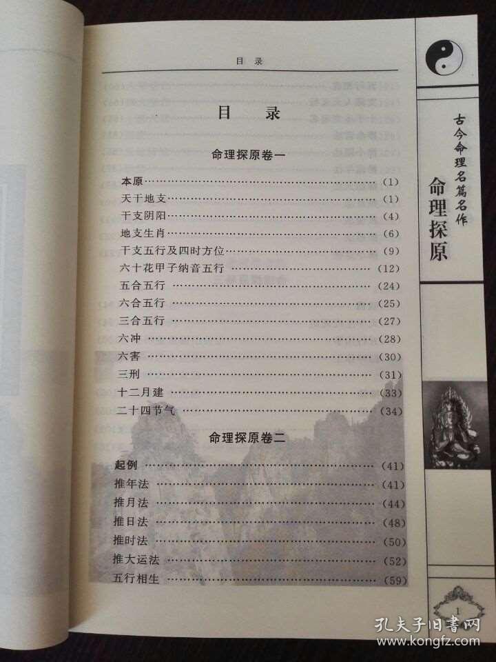 正版 命理探原 袁树珊著白话易学易懂命理学天干地支阴阳五行推算法论宜忌化合冲刑润德堂存稿星家星命三命通会渊海子平八字算命术