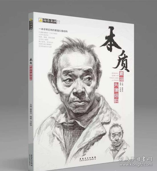 2019励尚文化本质素描头像结构 局部五官结构临摹素描书 头像素描基础