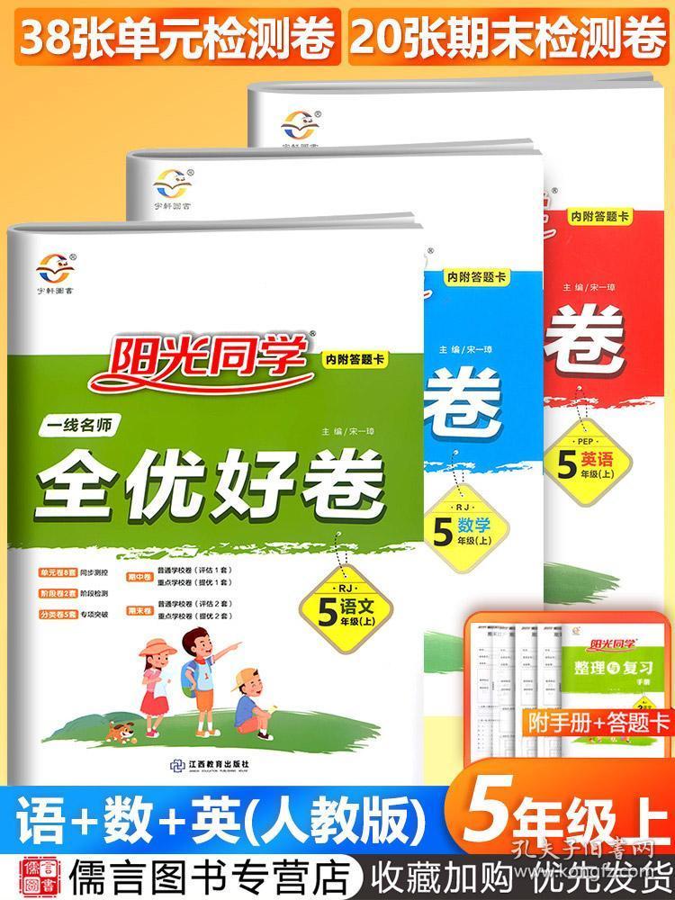 全新正版阳光同学五年级上册全优好卷语文数学英语试卷全套3册人教版