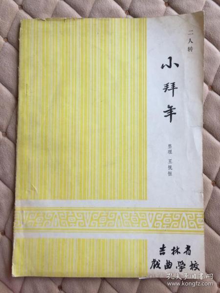 二人转小拜年简谱_简谱 东北二人转10首选段曲谱,来看看这些二人转你有没有见过(2)