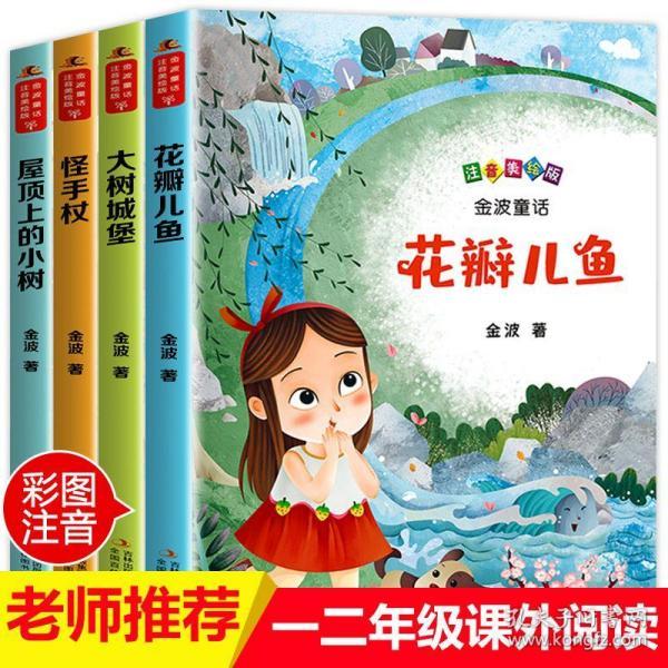 花瓣儿鱼 二年级课外书必读 金波儿童诗选一年级二年级课外阅读书籍 6
