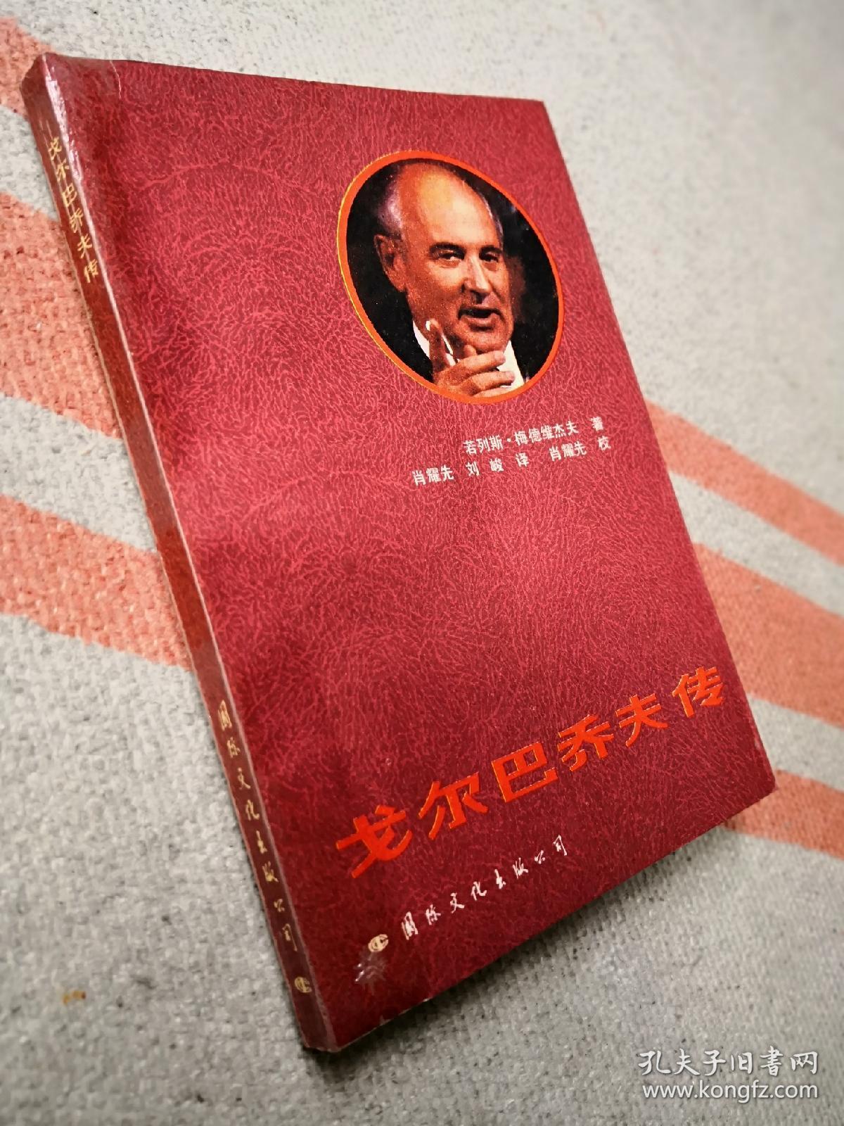 戈尔巴乔夫传