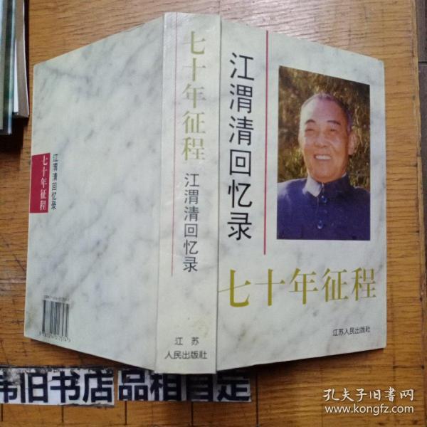 江渭清回忆录 七十年征程 【作者江渭清印章本保真】