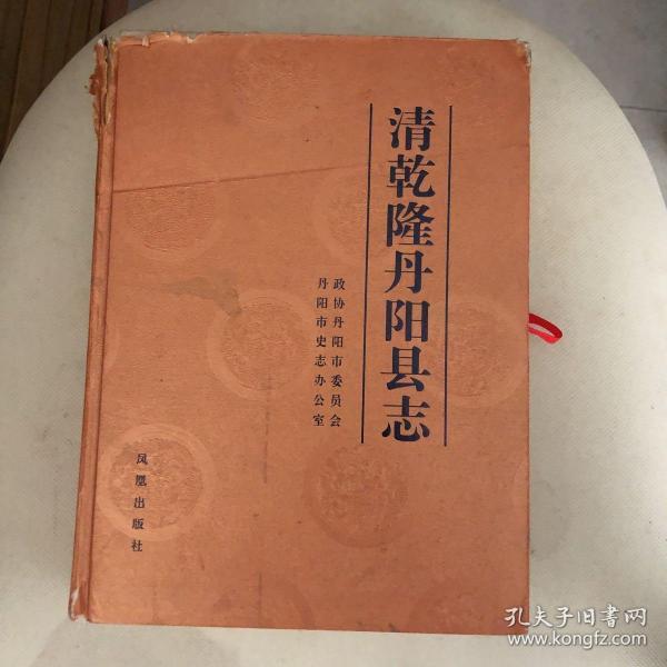 清乾隆丹阳县志