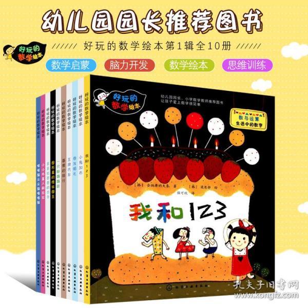 思维训练少儿数学教辅书 韩国畅销的数学启蒙绘本儿童趣味数学启蒙