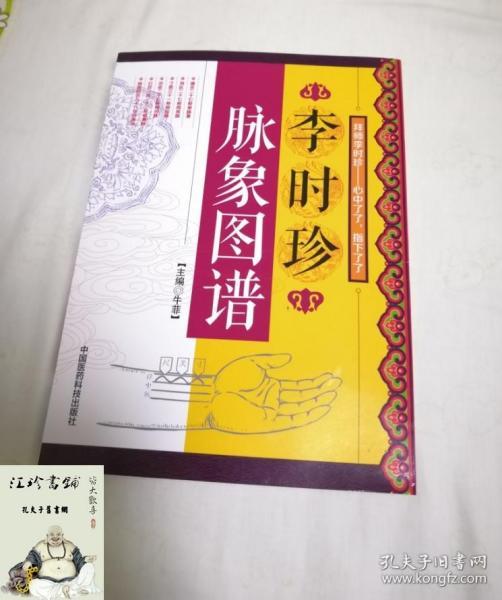 李时珍脉象图谱