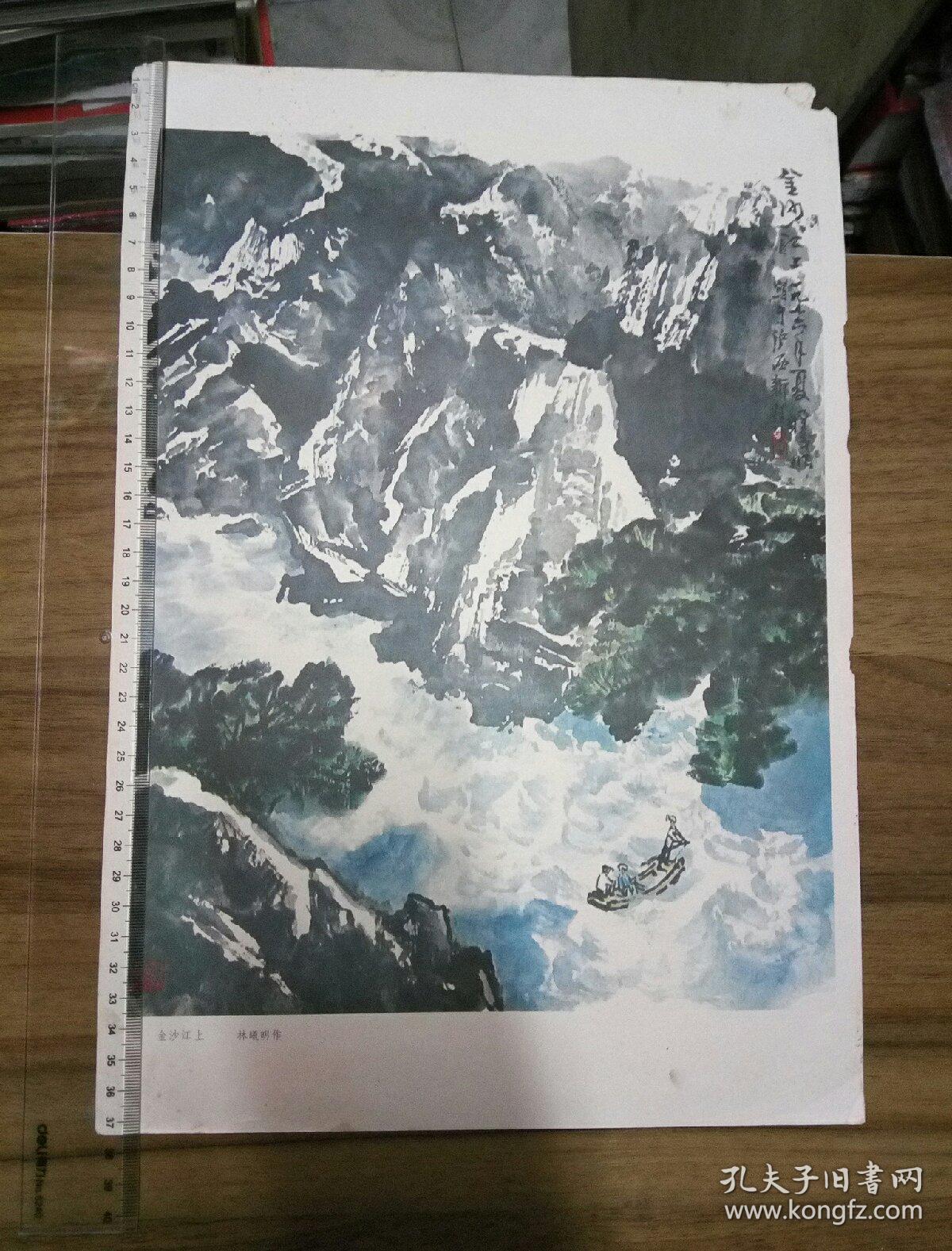 金沙江上—林希明 作