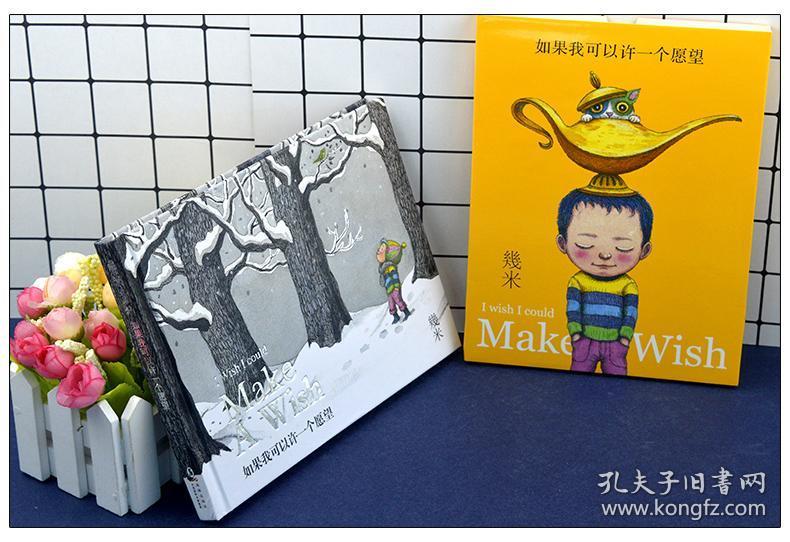 几米绘本 全7册幸运儿 如果我可以许一个愿望(精装) 真的假的啊 你们