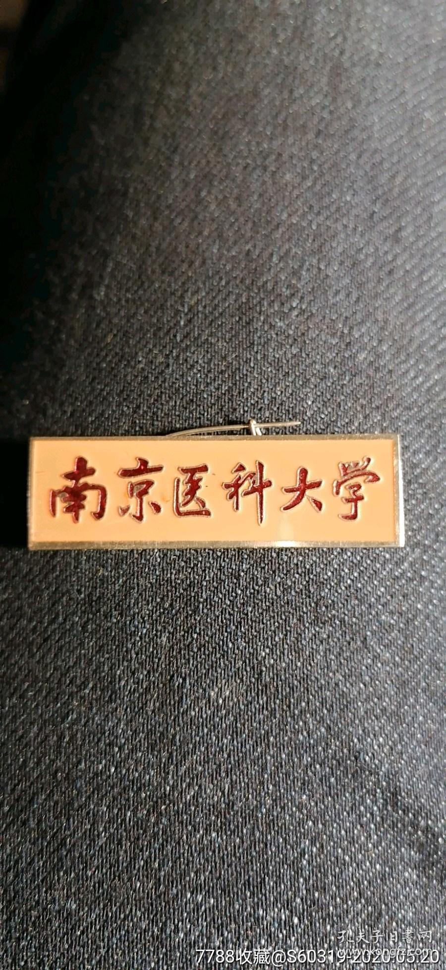 老校徽南京医科大学校徽