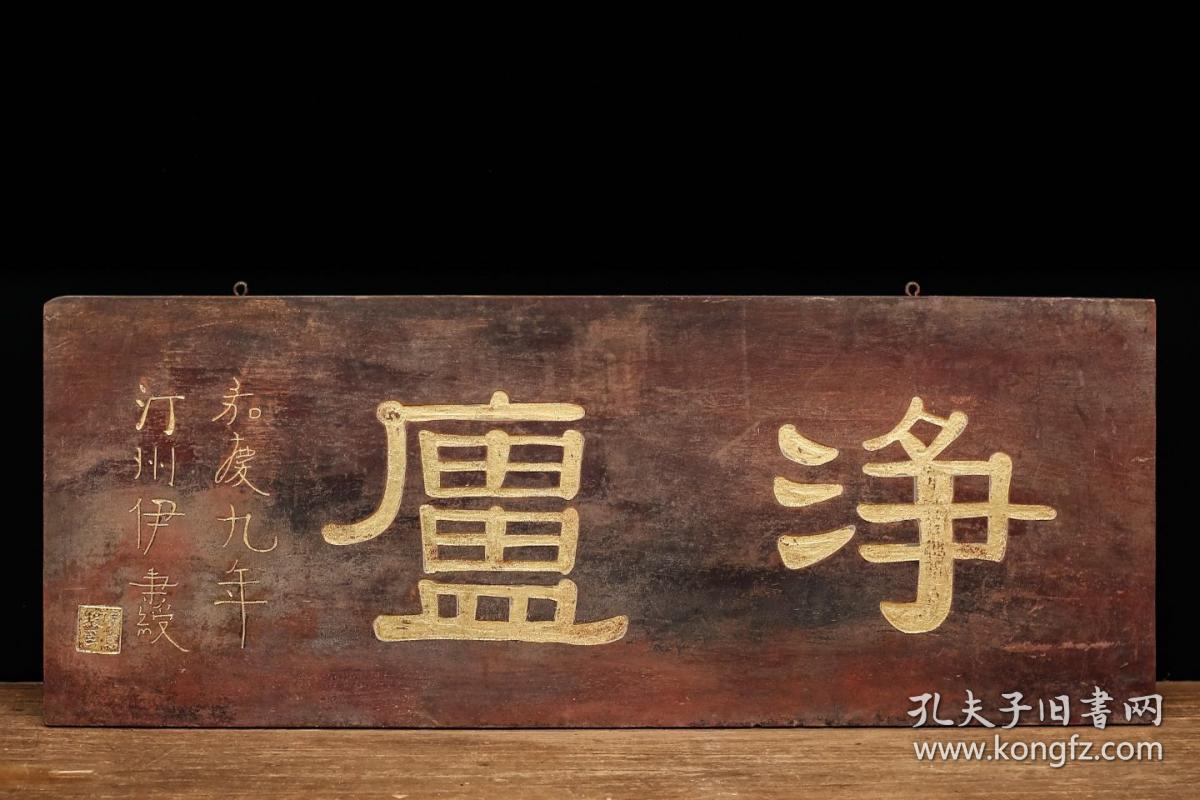 伊秉绶款净庐描金字匾老木匾老木雕老牌匾匾额字匾 文房茶室提气点睛