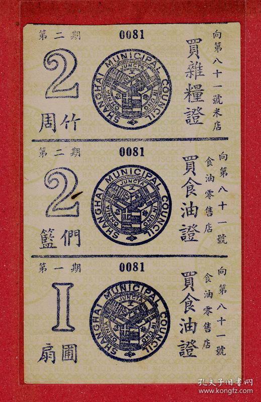 民国上海工部局租借粮票油票一版