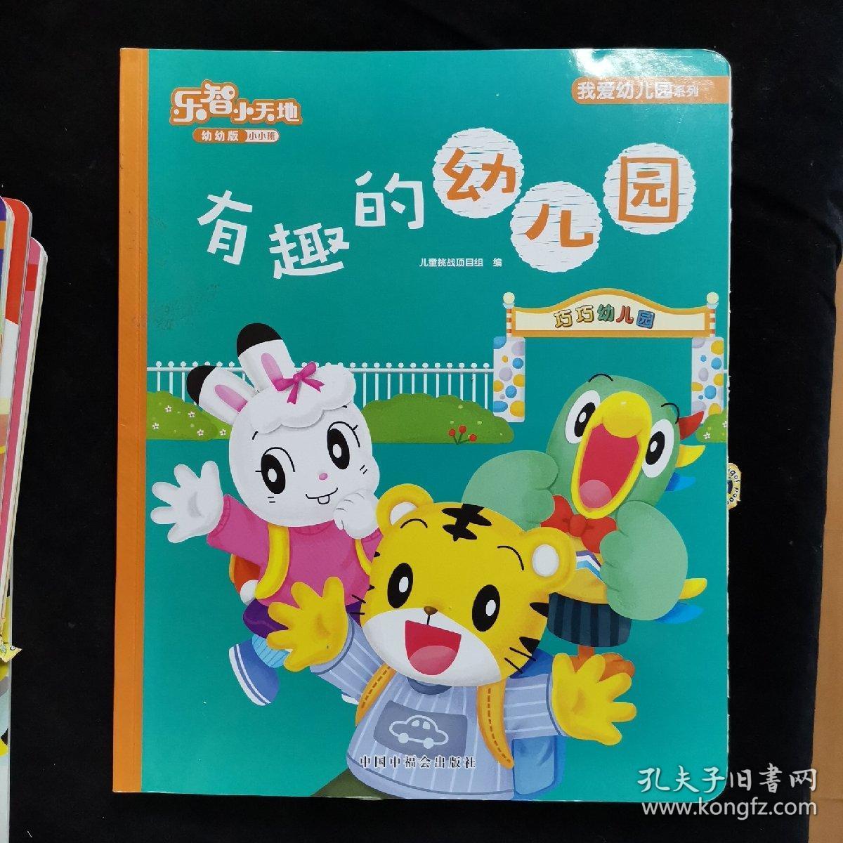 乐智小天地:有趣的幼儿园#285