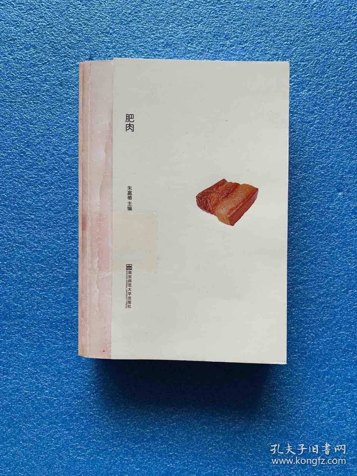 肥肉(作者朱赢椿 签名)
