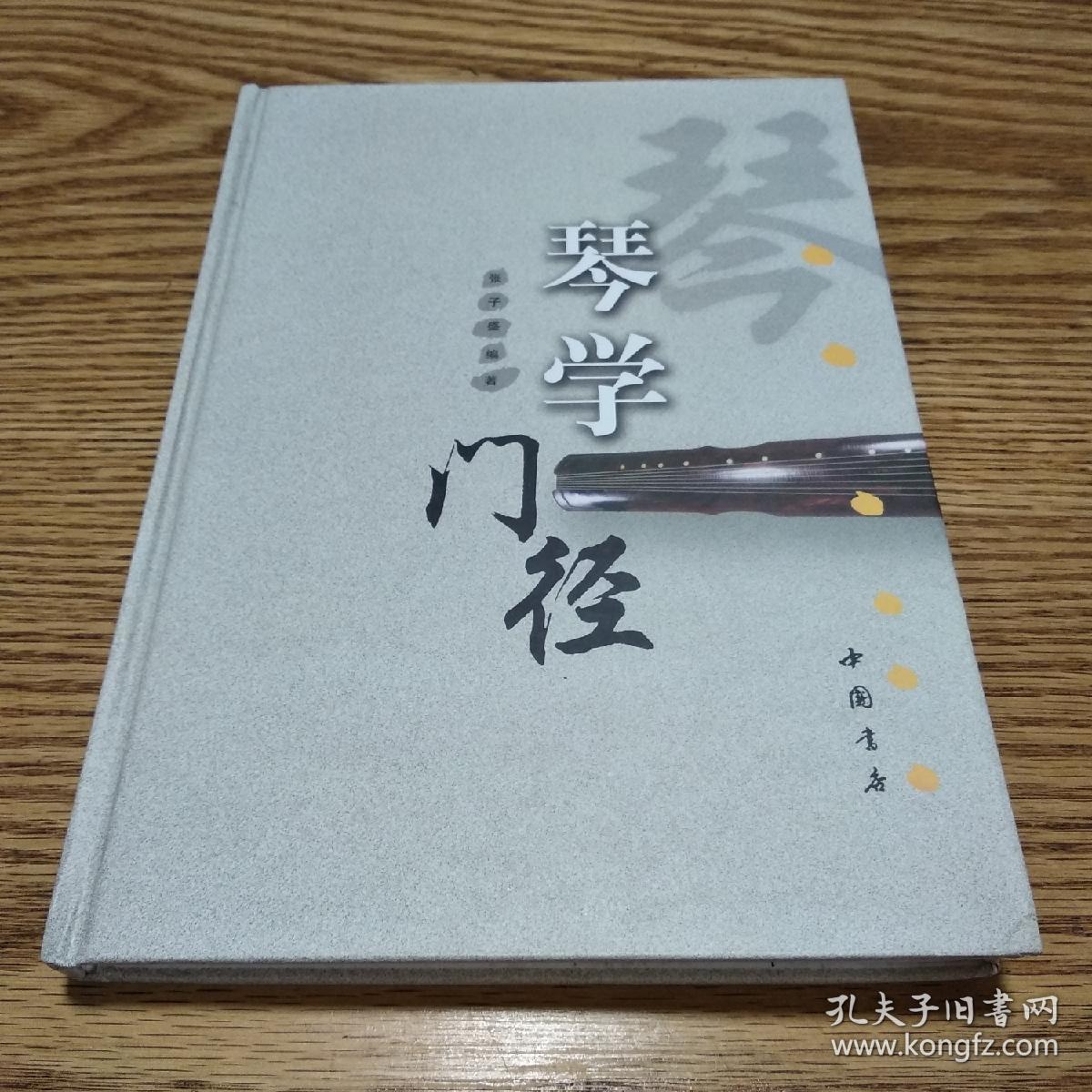 琴学门径_张子盛 著_孔夫子旧书网