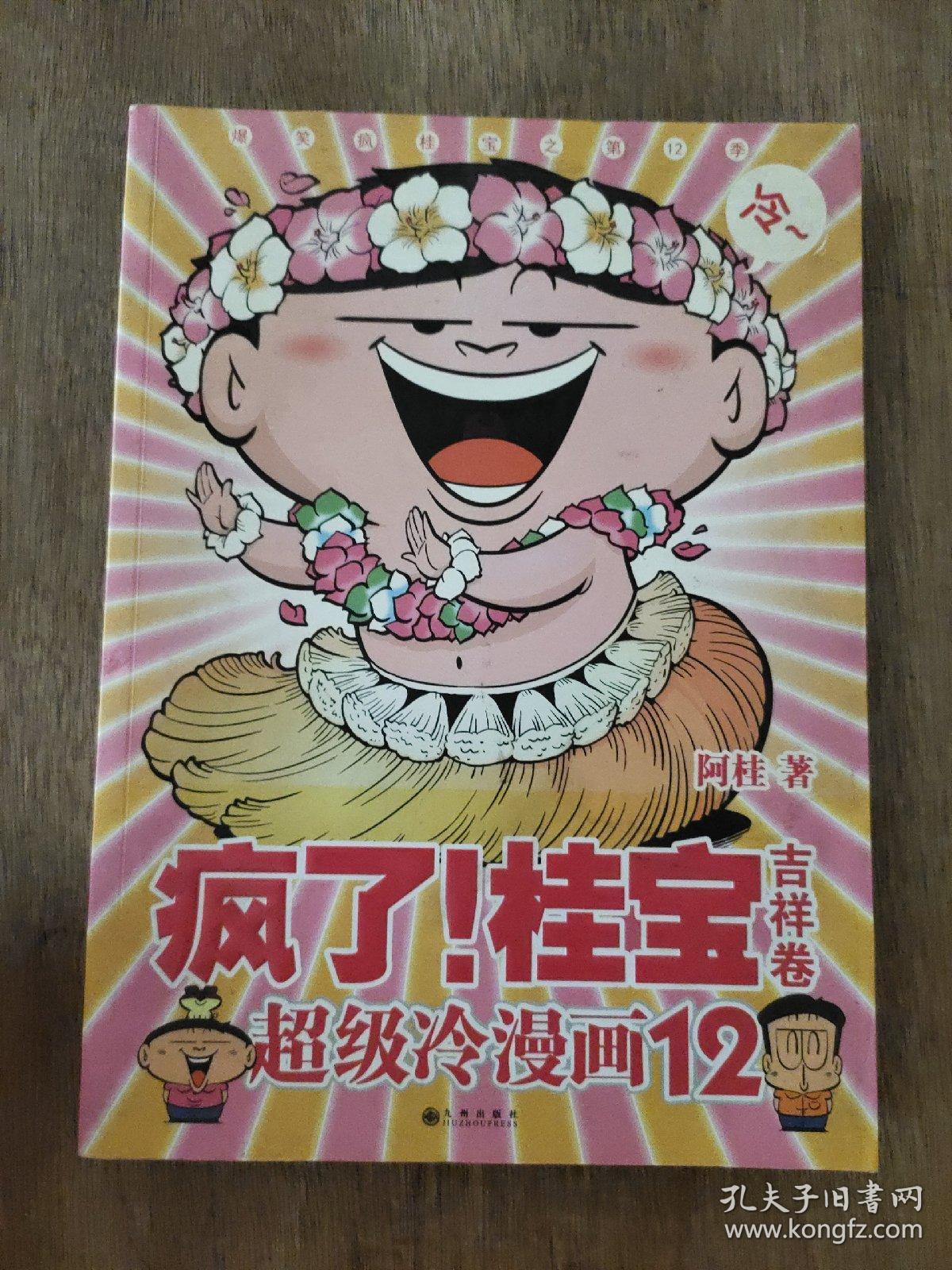 疯了!桂宝12:吉祥卷