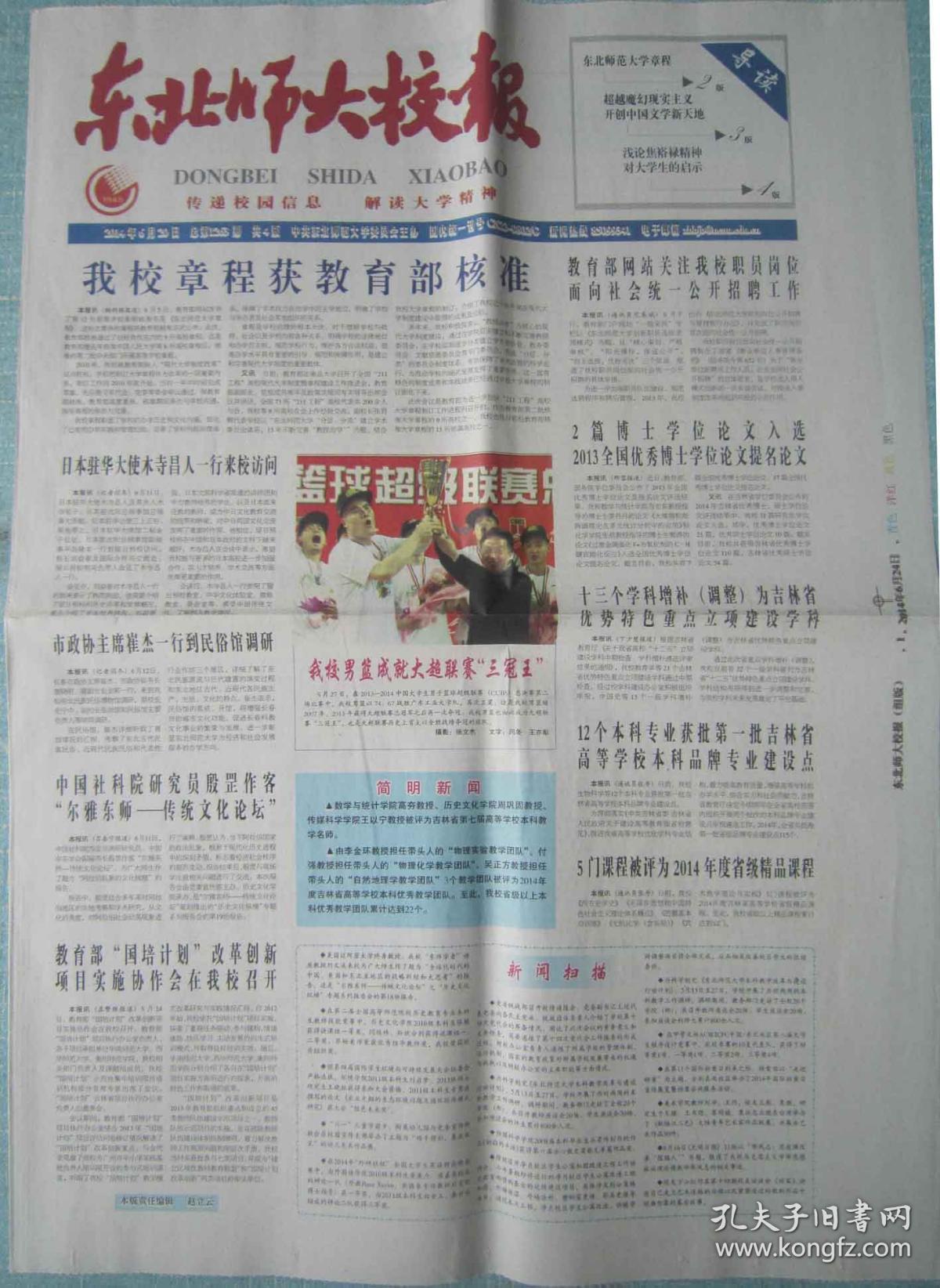 吉林院校报—东北师大校报