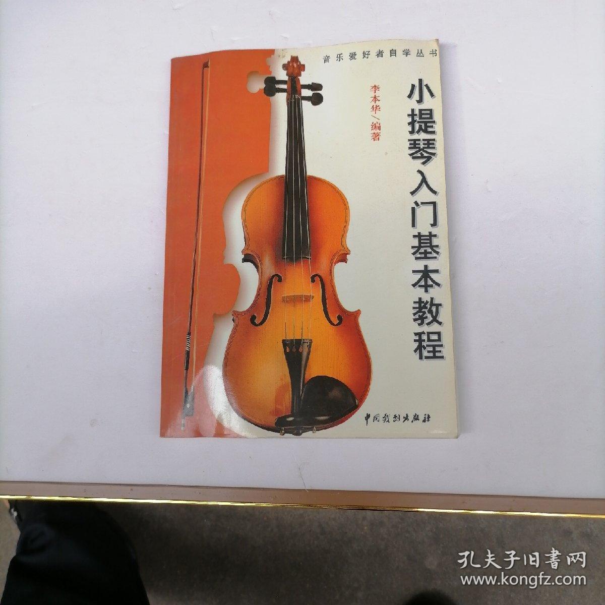 小提琴入门基本教程