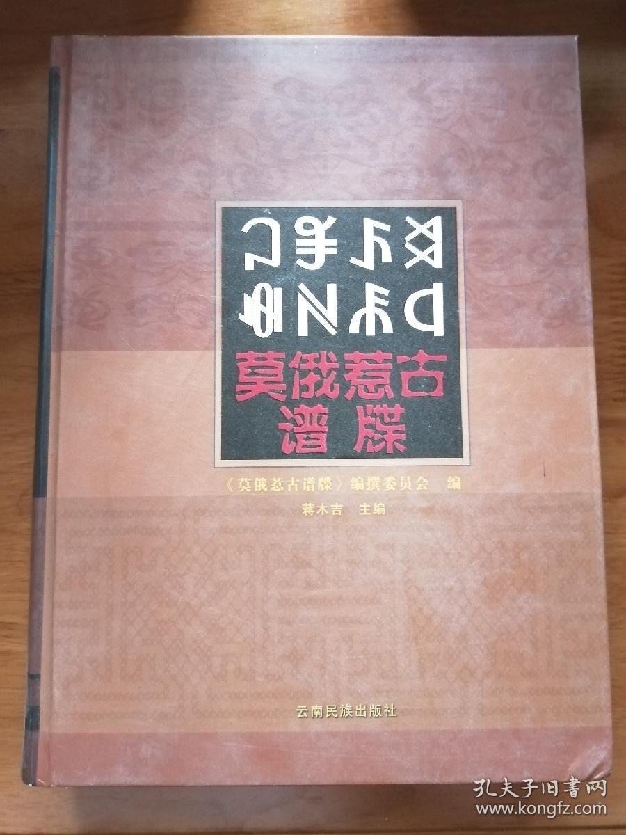 莫俄惹古谱牒