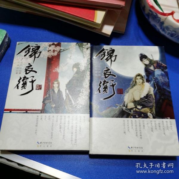 锦衣卫_非天夜翔_孔夫子旧书网