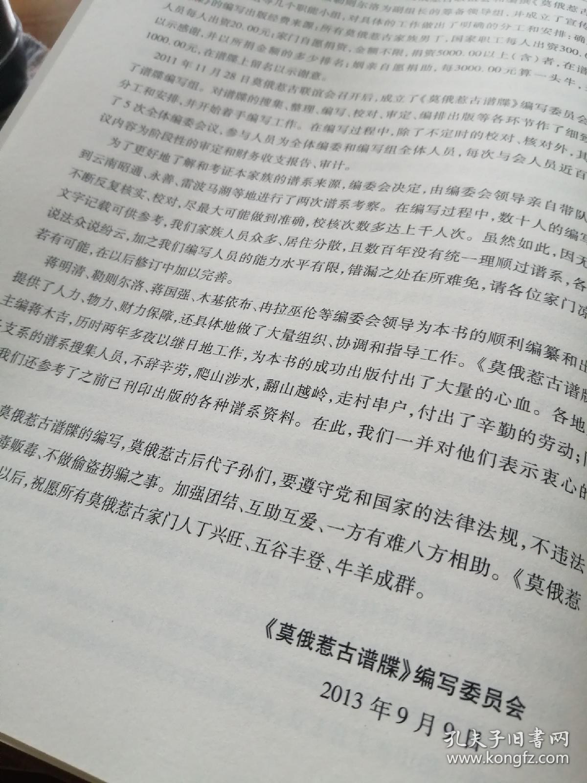 莫俄惹古谱牒