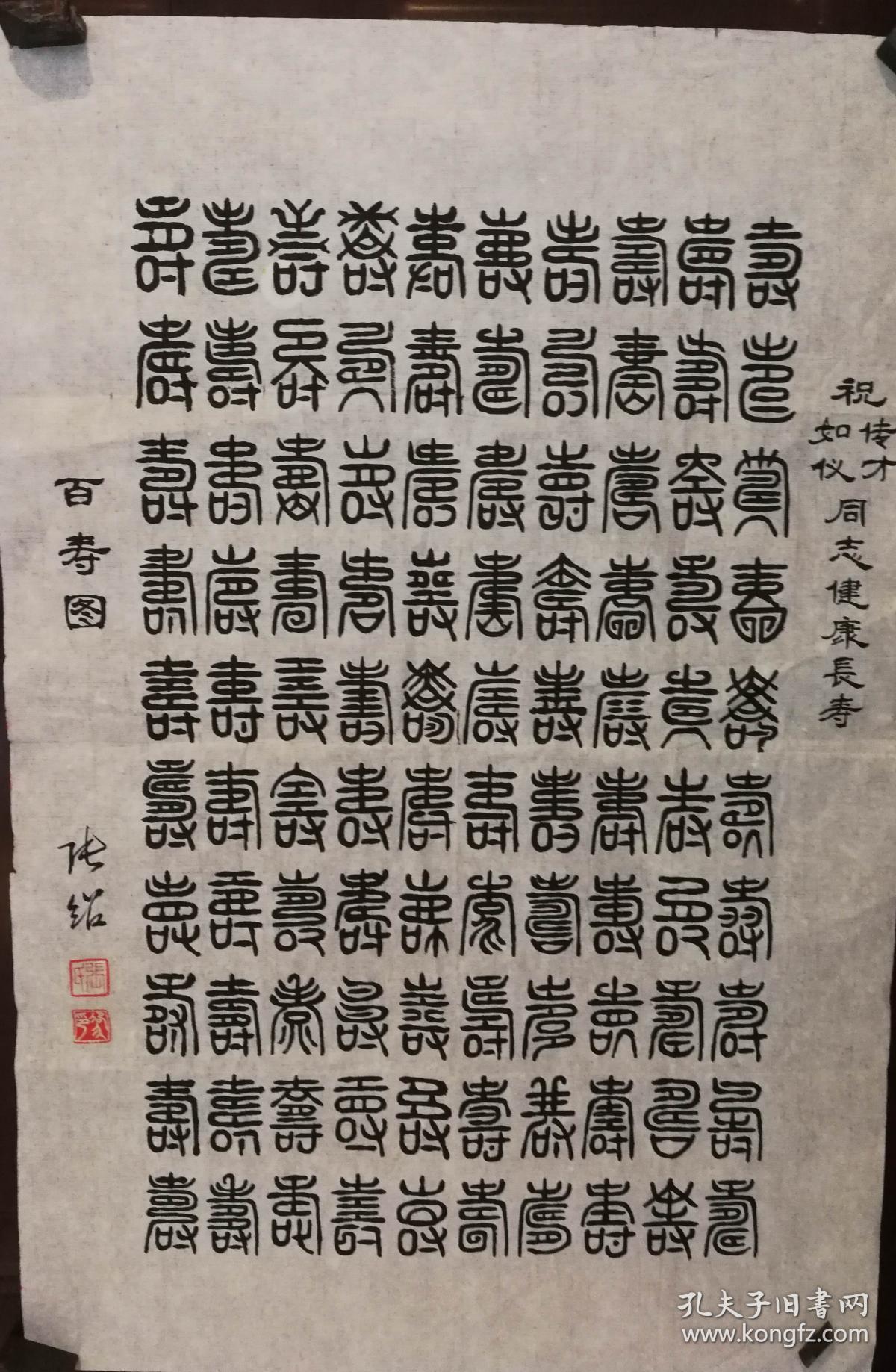 书法家张绍老师书法作品百寿图(画片19)尺寸69公分×45公分