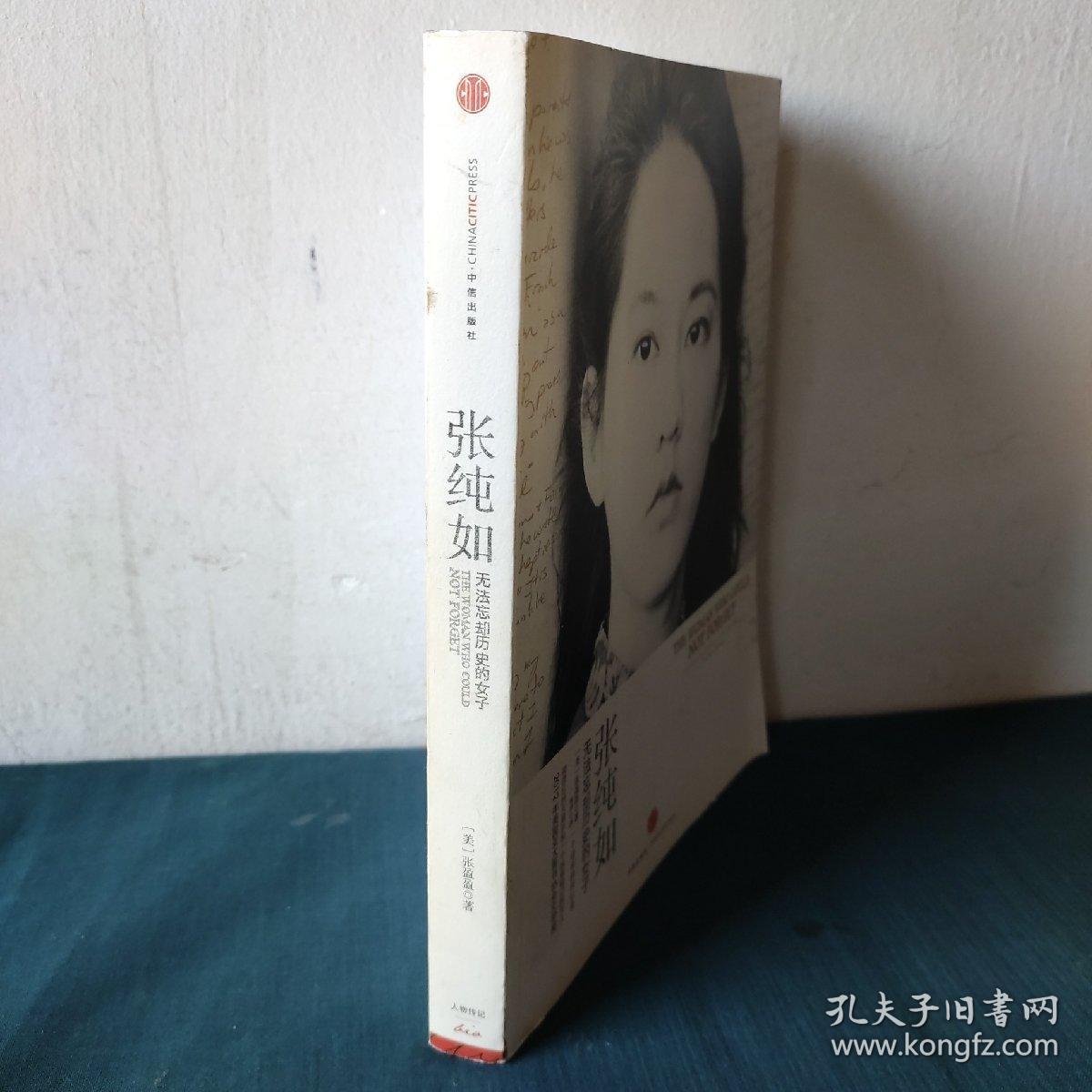 张纯如:无法忘却历史的女子