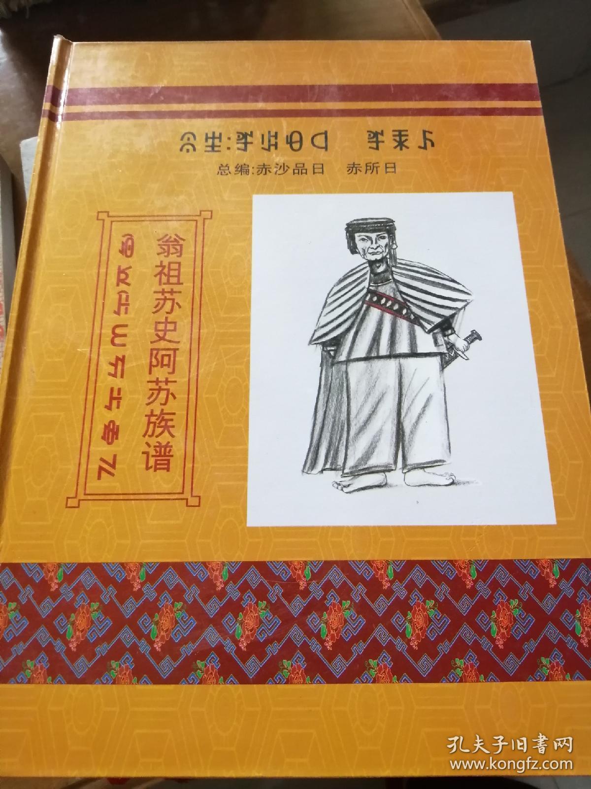 翁祖苏史阿苏族谱