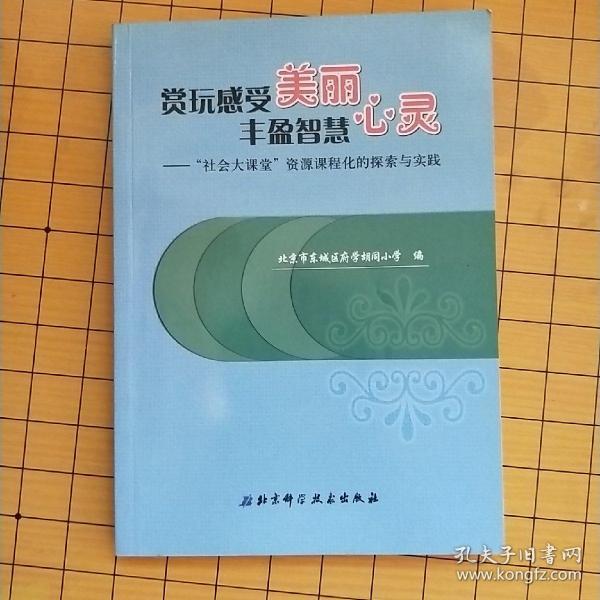 赏玩感受美丽 丰盈智慧心灵——"社会大课堂"资源课程化的探索与实践