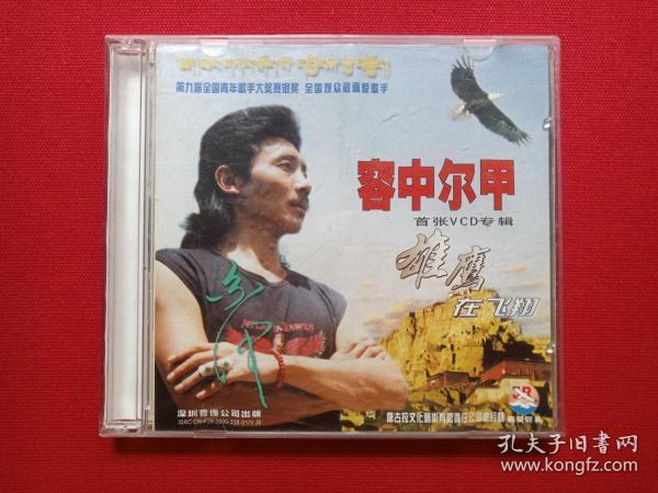 首张签名版vcd专辑光碟1碟片1盒装《容中尔甲:雄鹰在飞翔》2000年