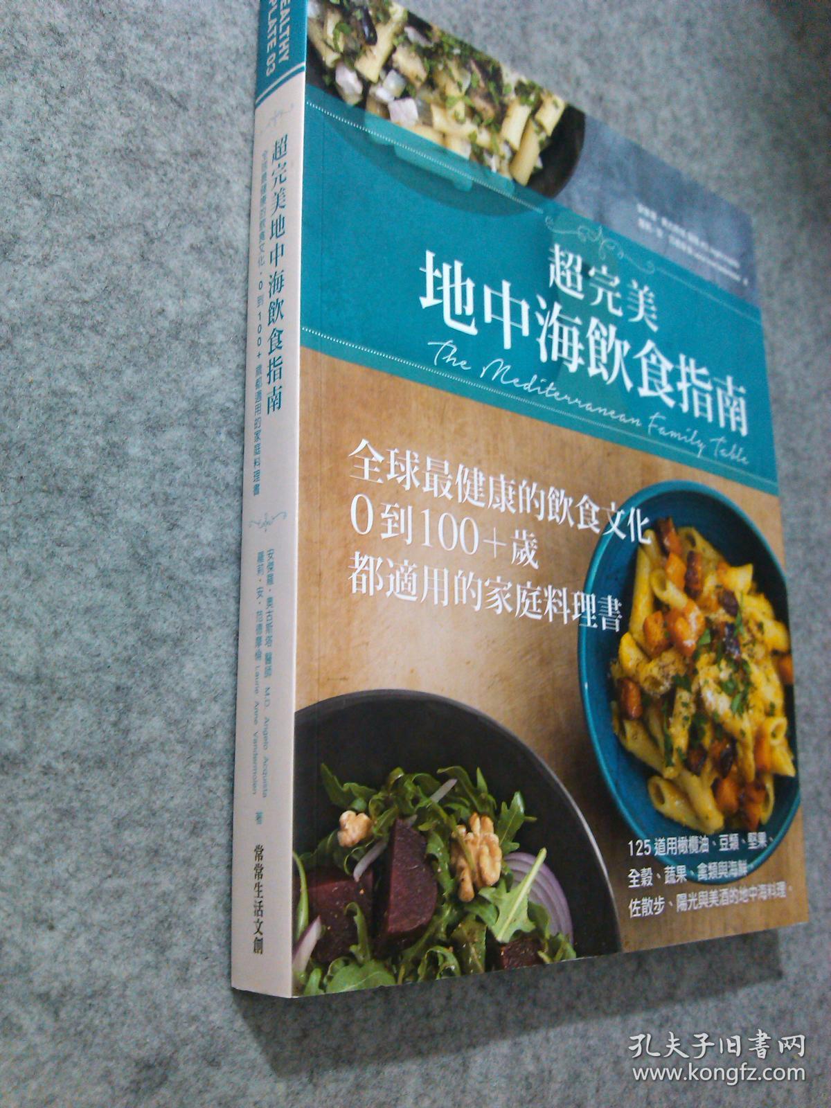 超完美地中海饮食指南:全球最健康的饮食文化,0到100