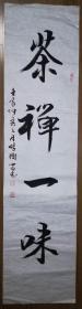 手书真迹书法:天津市书协会员张树忠行书《禅茶一味》四尺单条