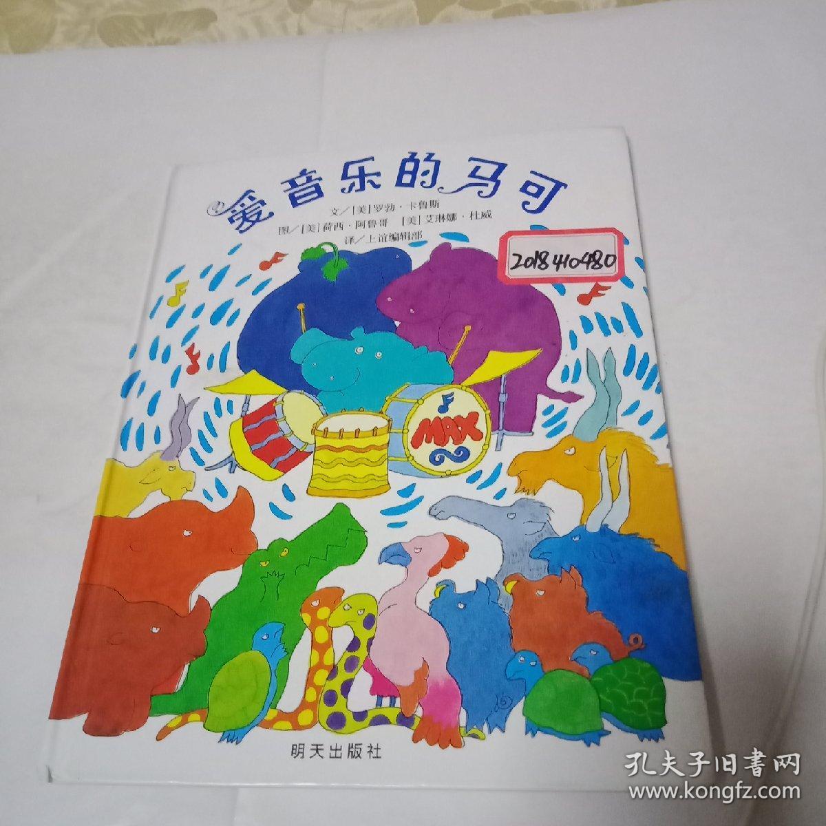 信谊世界精选图画书:爱音乐的马可
