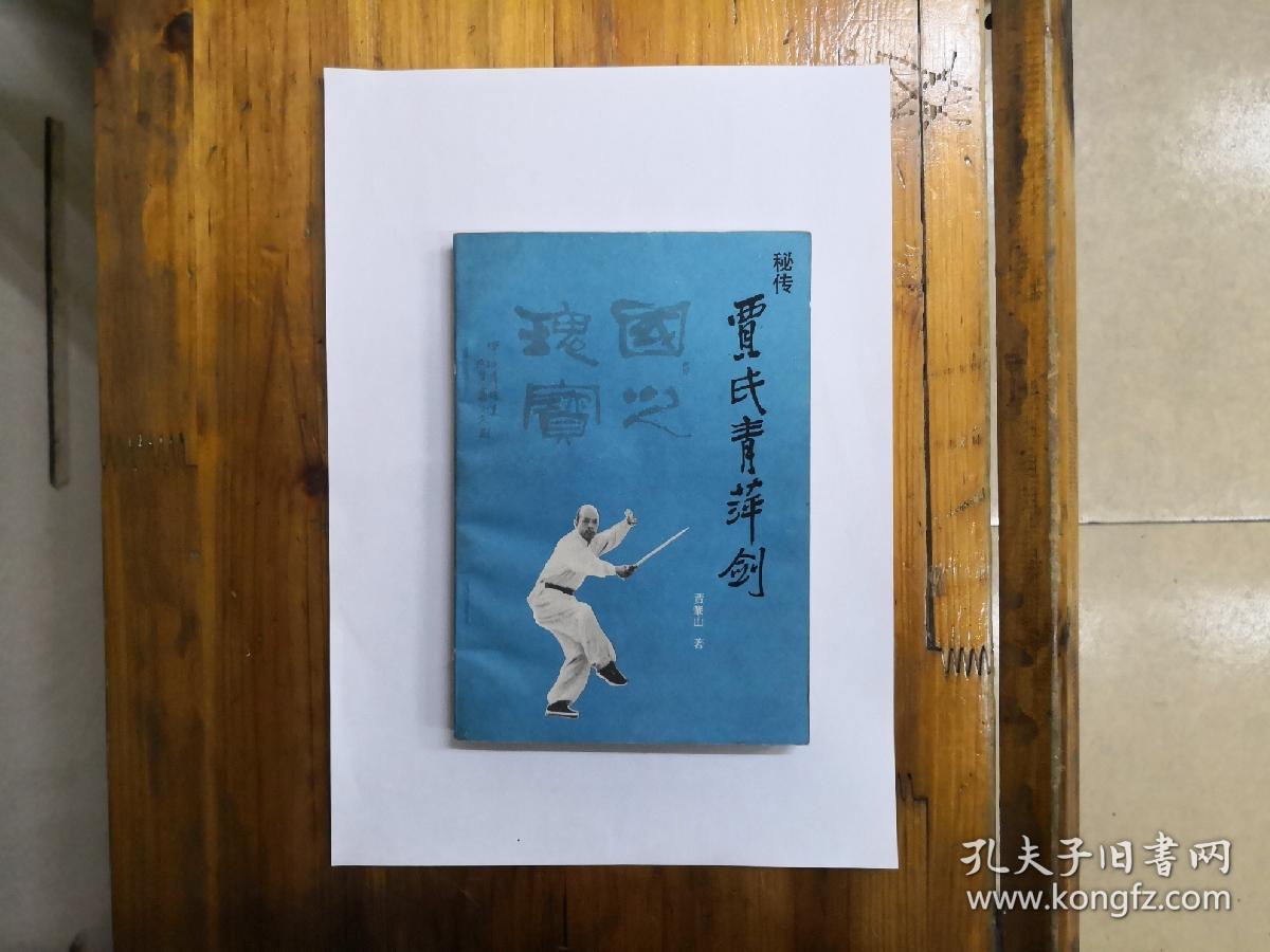 秘传贾氏青萍剑 1988年一版一印 正版原书现货 私藏未阅近95品