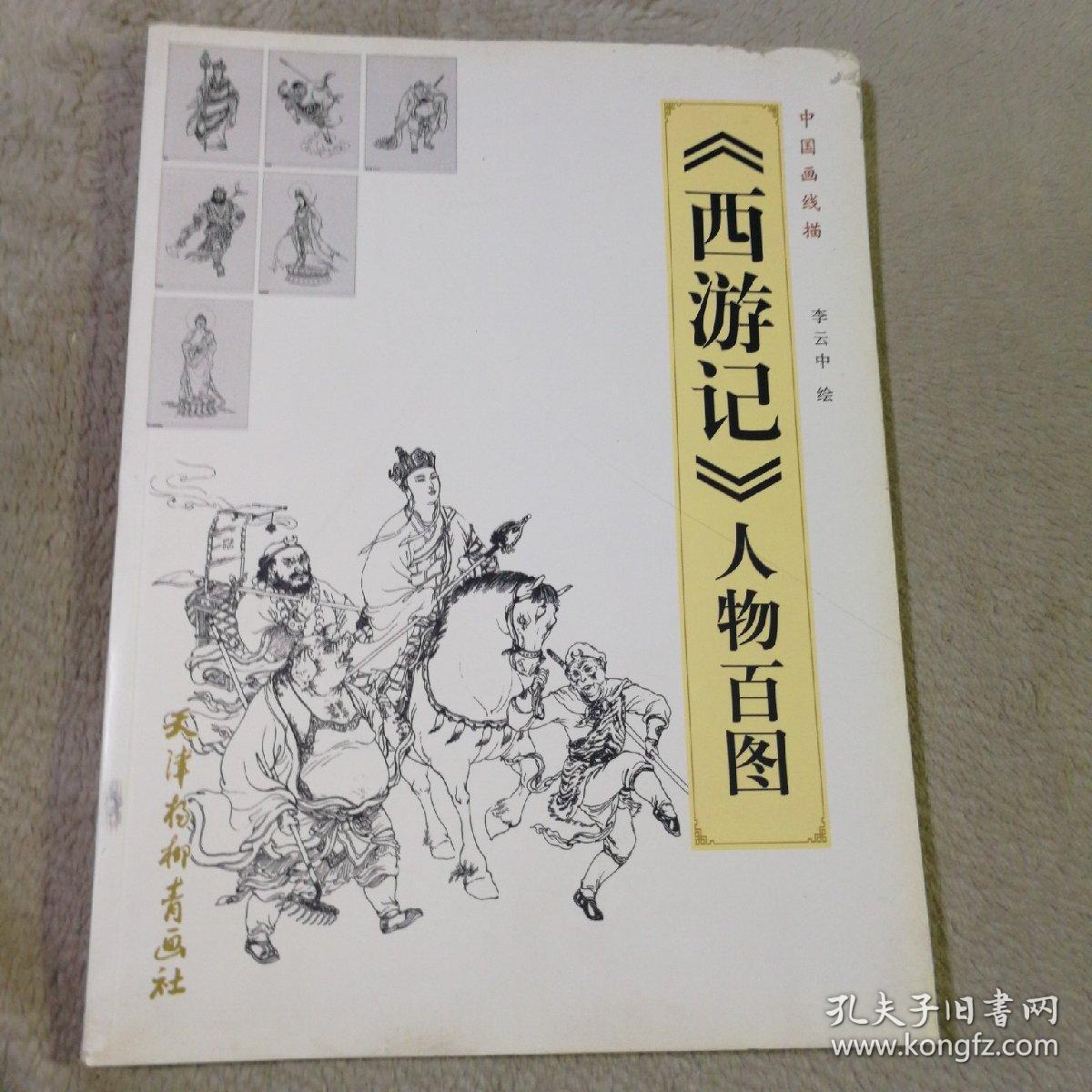 中国画线描《西游记》人物百图
