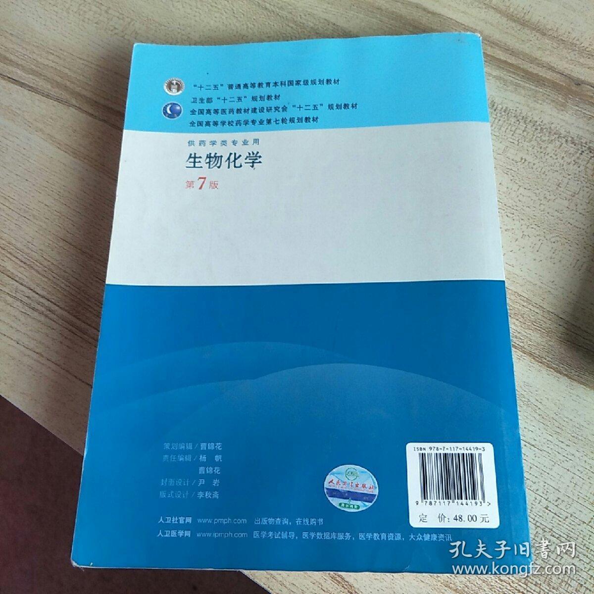 全国高等学校药学专业第七轮规划教材【封面封底有污渍 内页有笔迹】