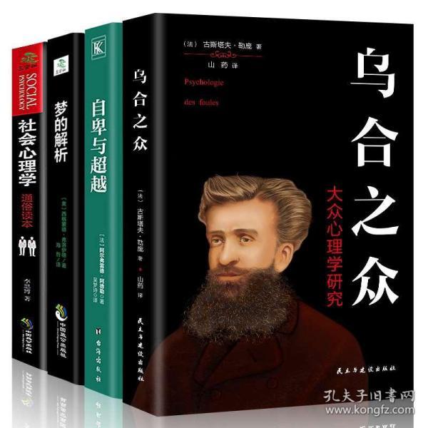 全4册 自卑与超越 乌合之众正版 大众心理研究 梦的解析弗洛伊德社会心理学人际交往心理学与生活入门基础心理学书籍 畅销书排行榜