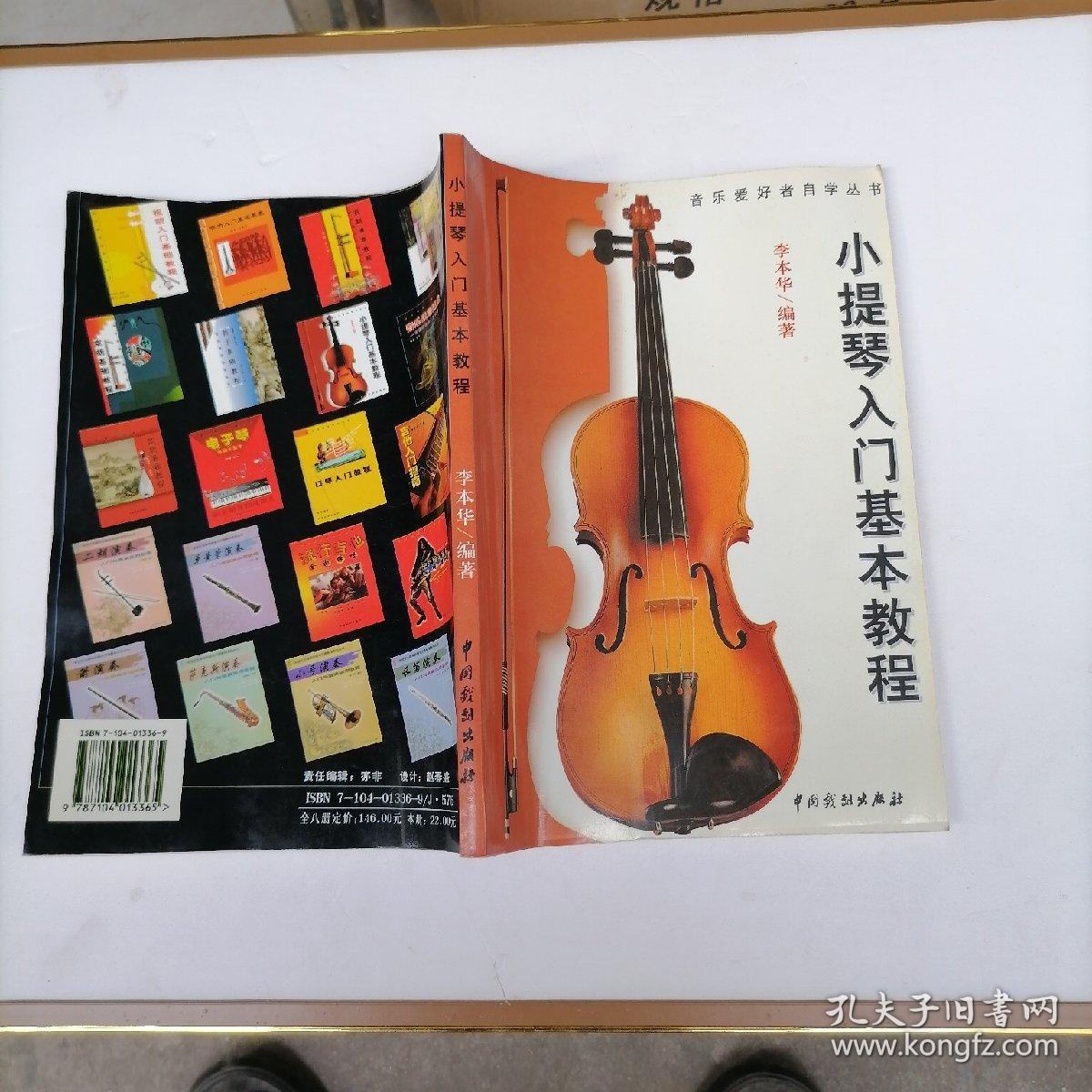 小提琴入门基本教程