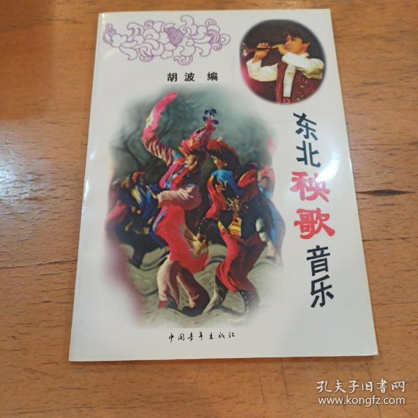 东北秧歌简谱_东北秧歌图片(3)