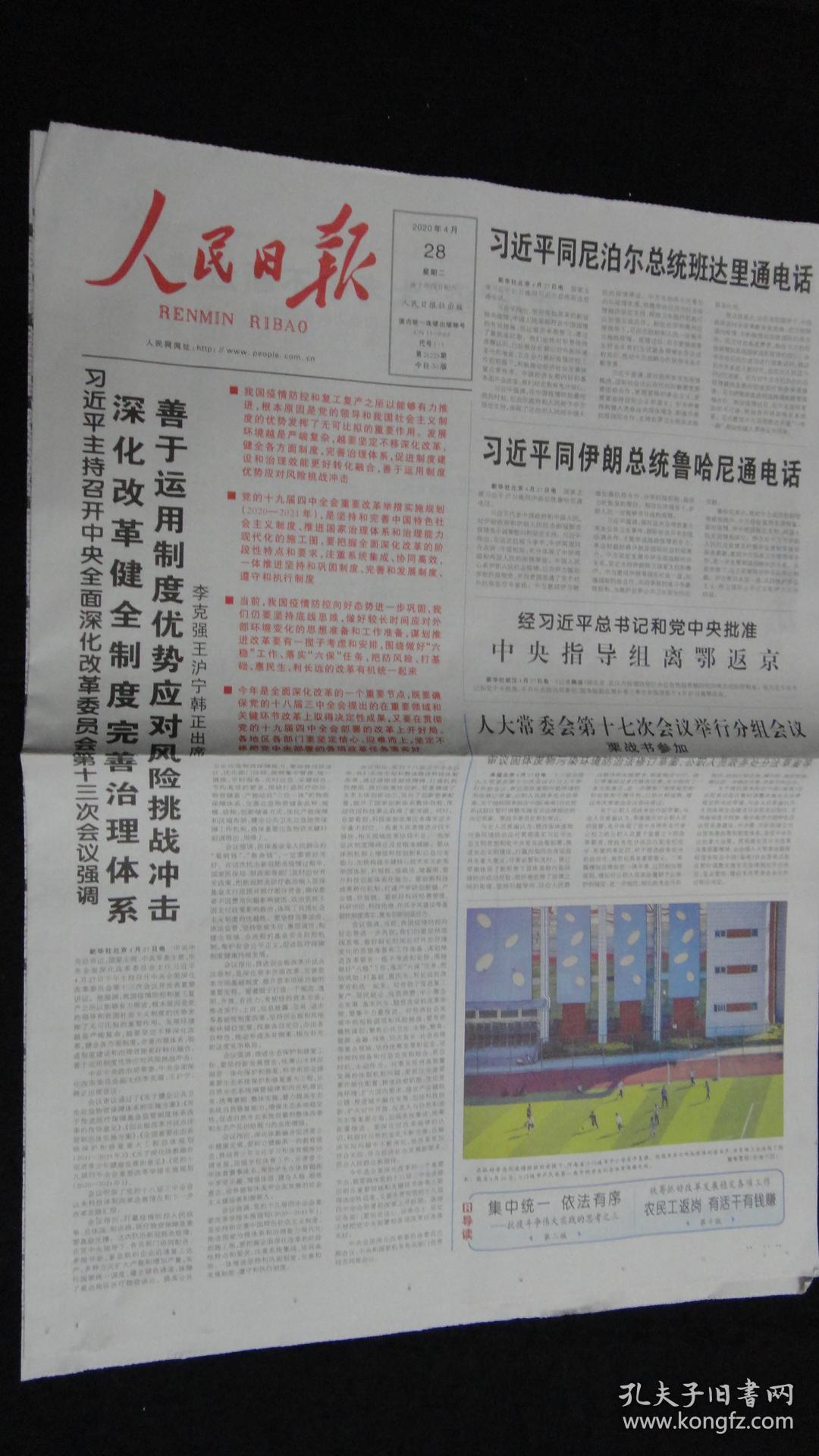 【报纸】人民日报 2020年4月28日【本报今日20版齐全】【主持召开中央