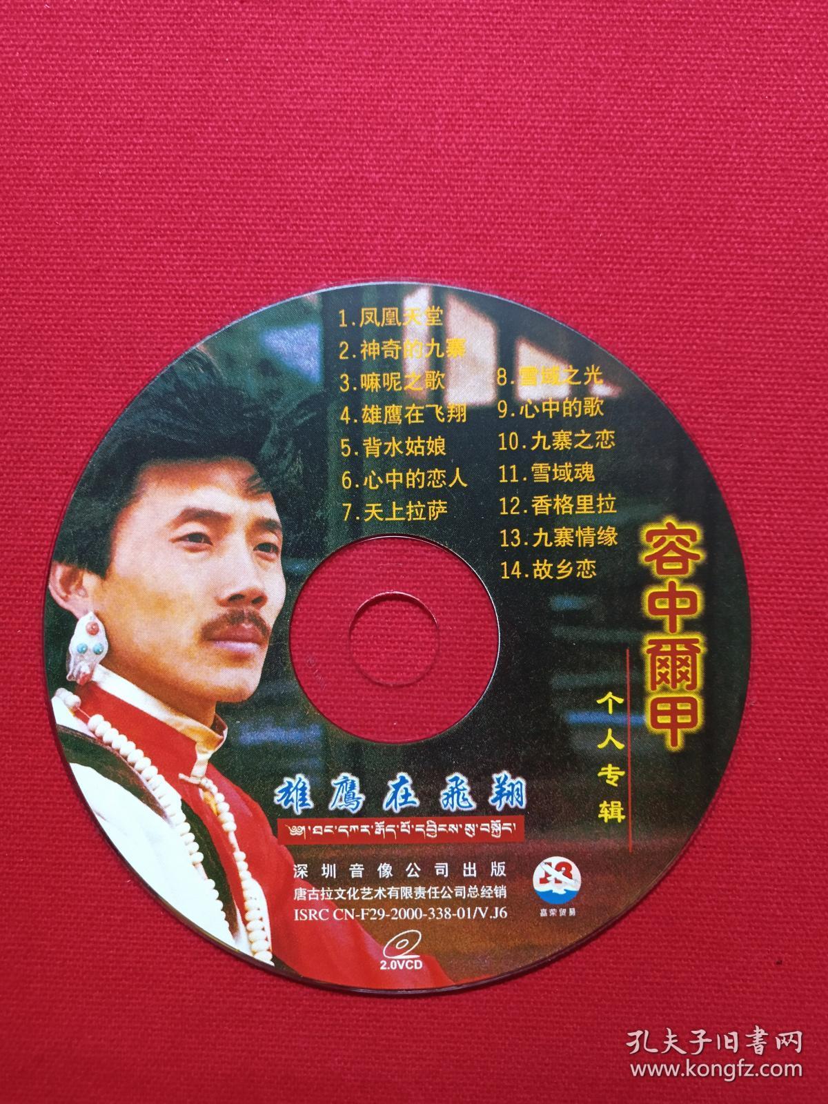 首张签名版vcd专辑光碟1碟片1盒装《容中尔甲:雄鹰在飞翔》2000年