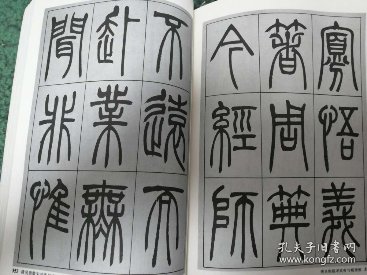 中国篆书名帖精华