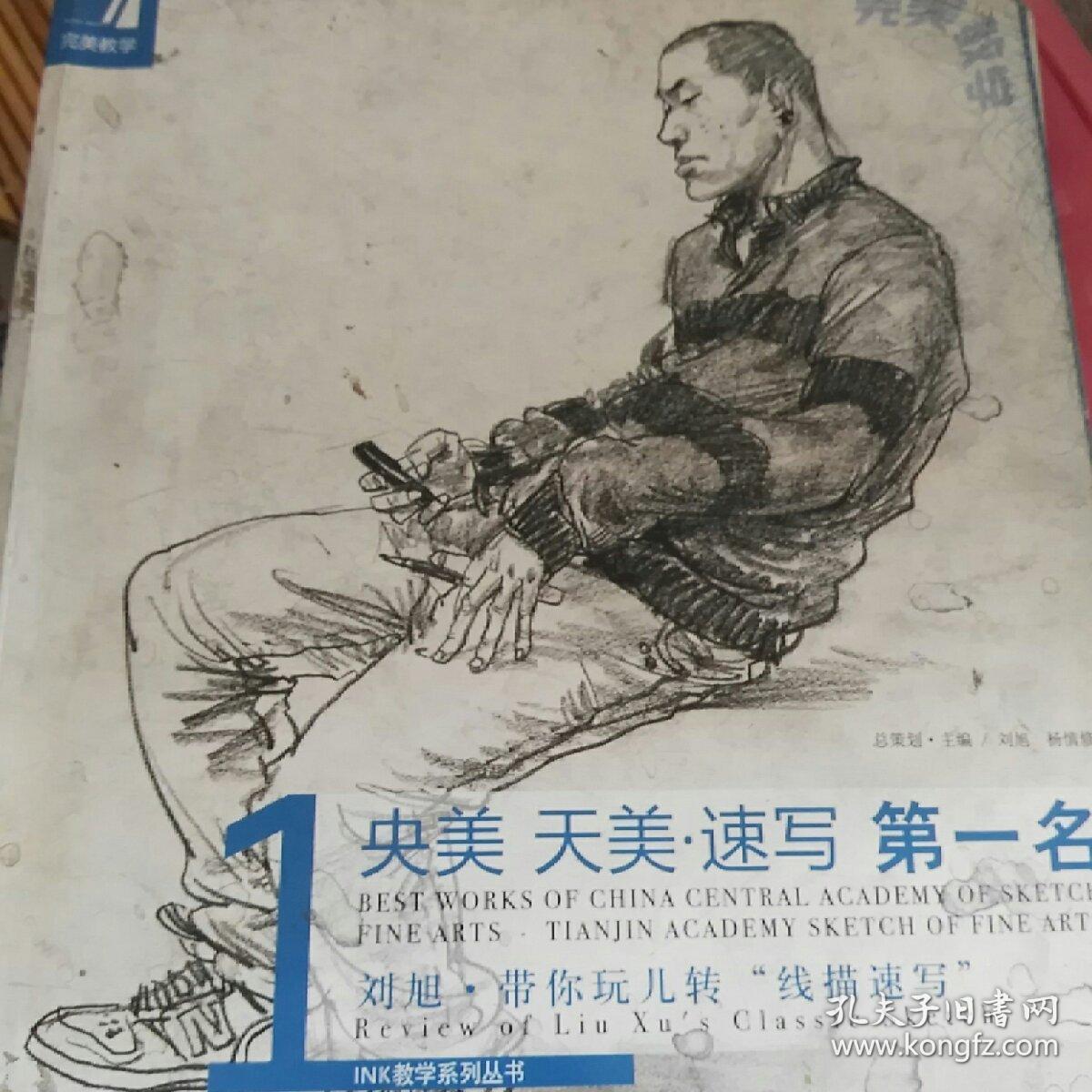 央美 天美.速写第一名-刘旭.带你玩儿转线描速写:刘旭