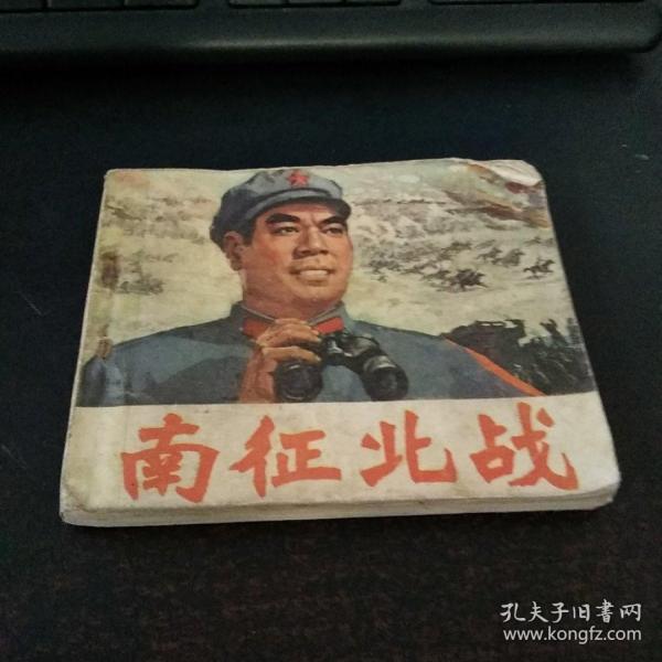 连环画南征北战