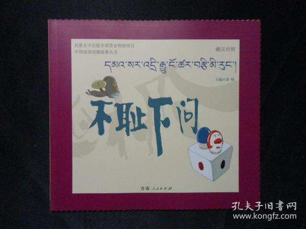 什么以什么耻的成语_成语故事简笔画(4)