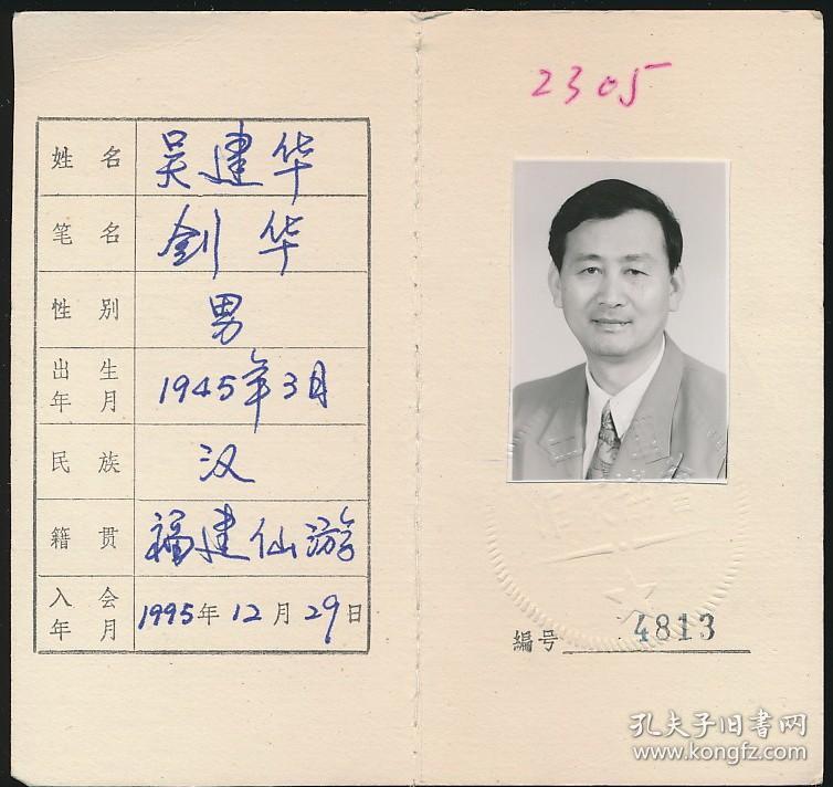中国作家协会会员证吴建华1945年生福建仙游人福建省政府副秘书长莆田