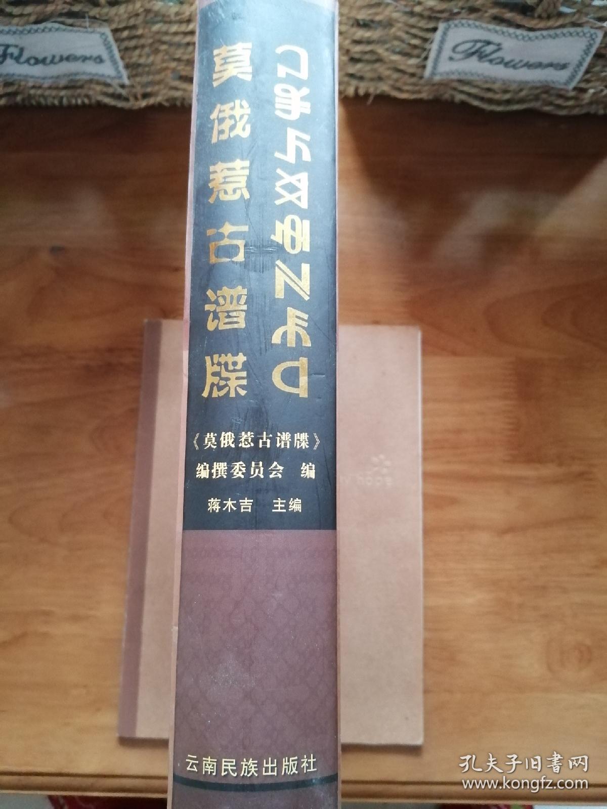 莫俄惹古谱牒