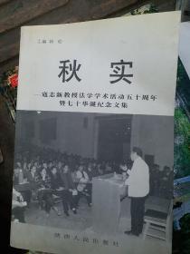 《秋实:寇志新教授法学学术活动50周年暨70华诞纪念