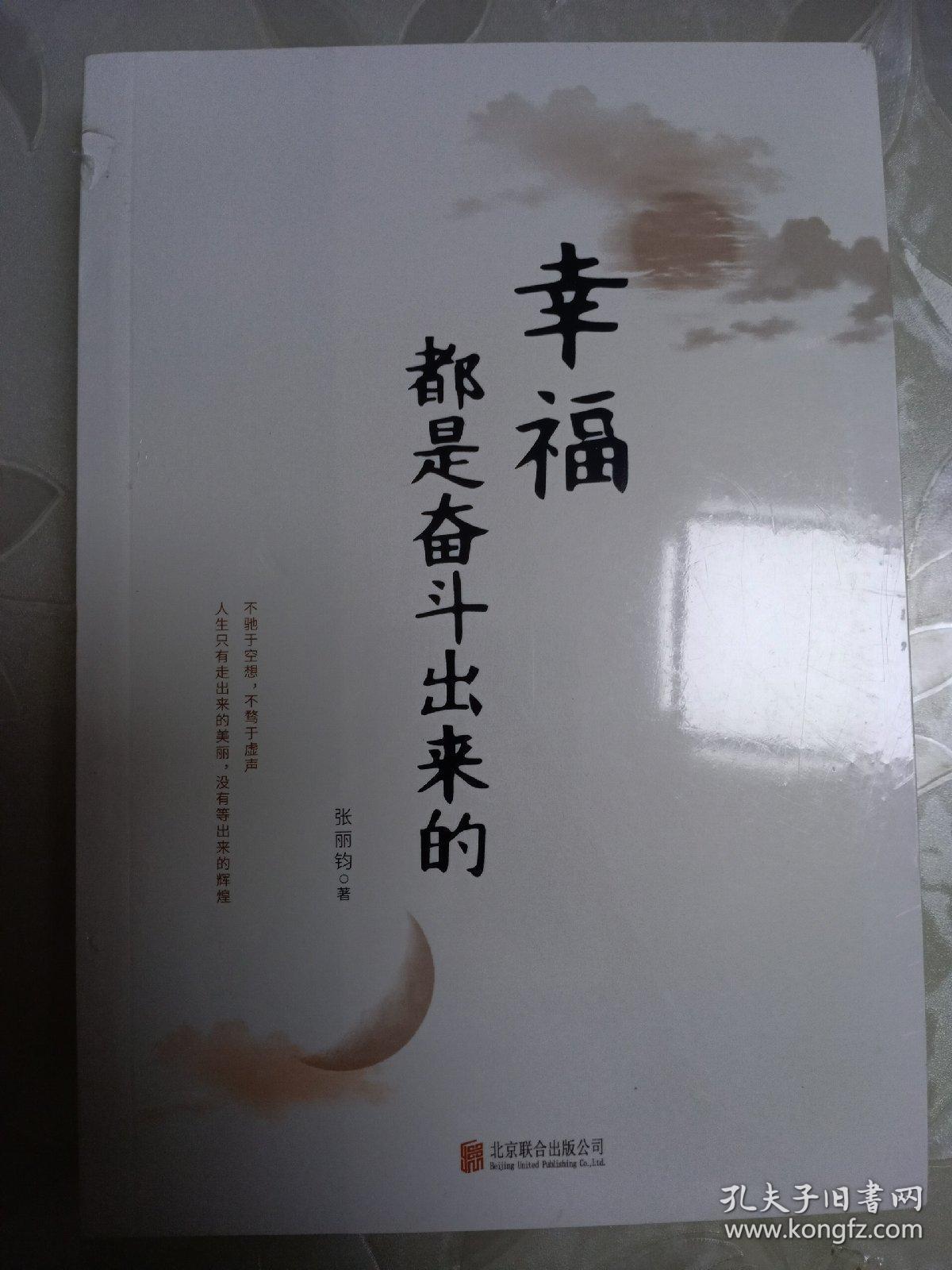 幸福都是奋斗出来的_张丽钧 著_孔夫子旧书网